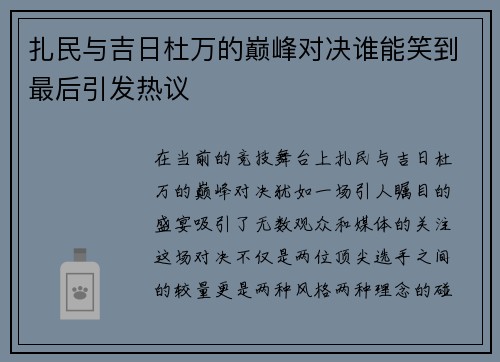 扎民与吉日杜万的巅峰对决谁能笑到最后引发热议
